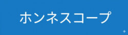 ホンネスコープ｜話題のモノ・サービスの「やばい」「最悪」のウワサを徹底検証