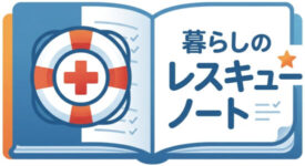 暮らしのレスキューノート｜自分で直す応急処置と失敗しない業者選び